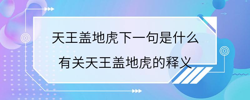 天王盖地虎下一句是什么 有关天王盖地虎的释义