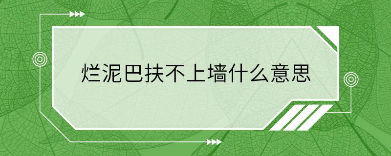 烂泥巴扶不上墙什么意思