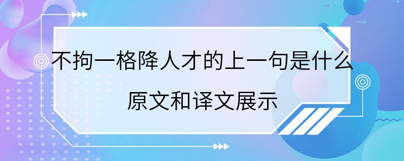 不拘一格降人才的上一句是什么 原文和译文展示