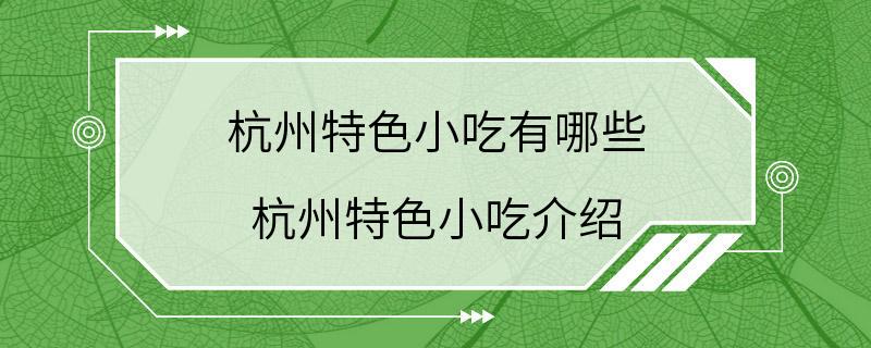 杭州特色小吃有哪些 杭州特色小吃介绍