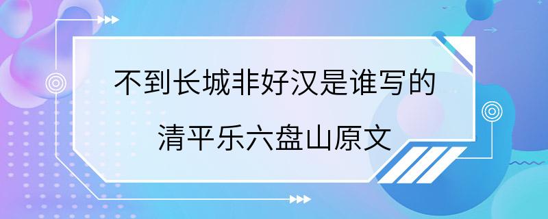 不到长城非好汉是谁写的 清平乐六盘山原文