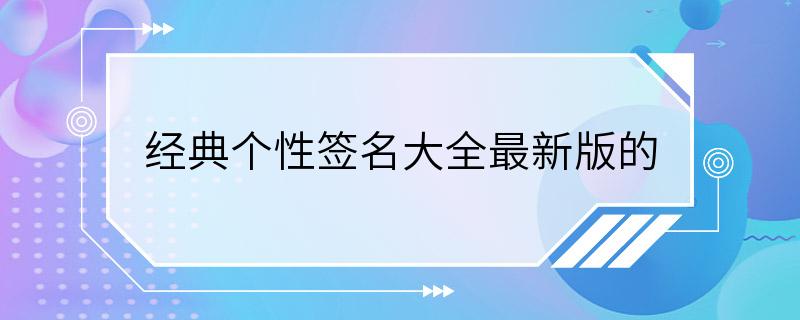 经典个性签名大全最新版的