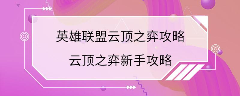 英雄联盟云顶之弈攻略 云顶之弈新手攻略