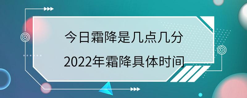 今日霜降是几点几分 2022年霜降具体时间