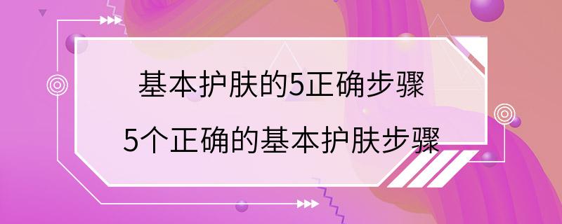 基本护肤的5正确步骤 5个正确的基本护肤步骤