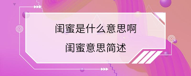 闺蜜是什么意思啊 闺蜜意思简述