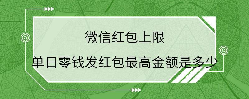 微信红包上限 单日零钱发红包最高金额是多少