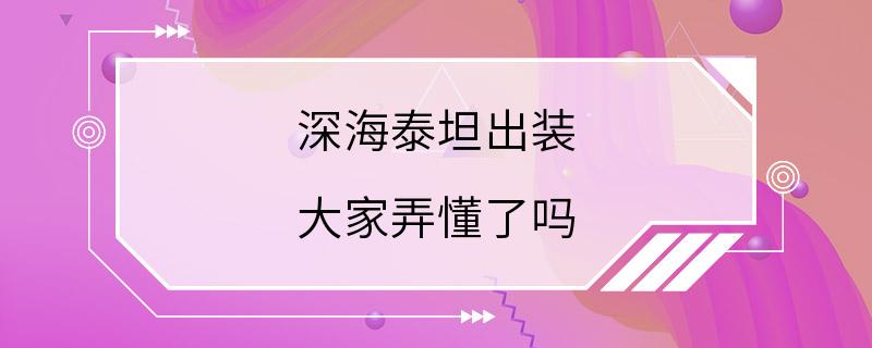 深海泰坦出装 大家弄懂了吗