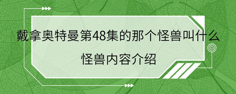 戴拿奥特曼第48集的那个怪兽叫什么 怪兽内容介绍