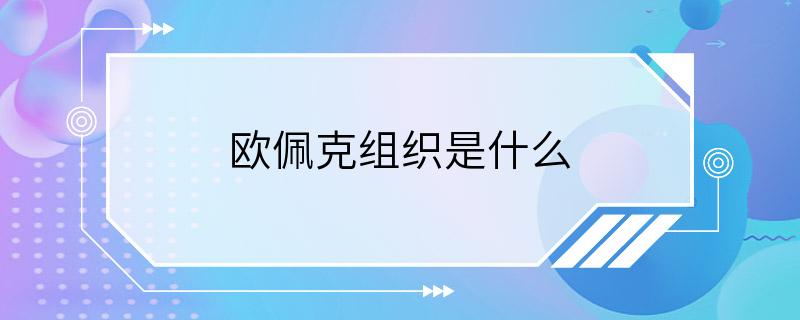 欧佩克组织是什么