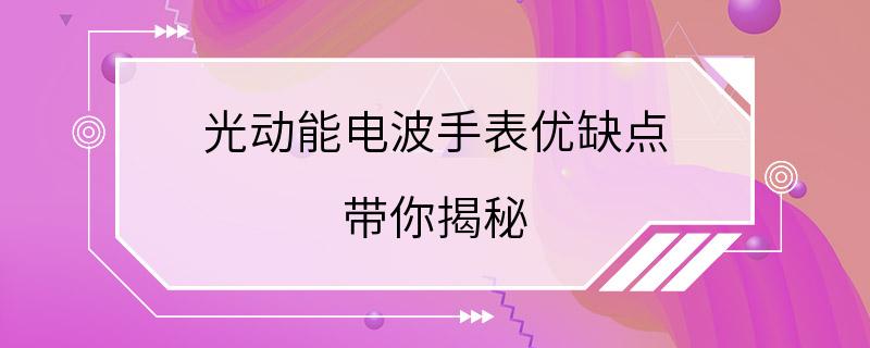 光动能电波手表优缺点 带你揭秘