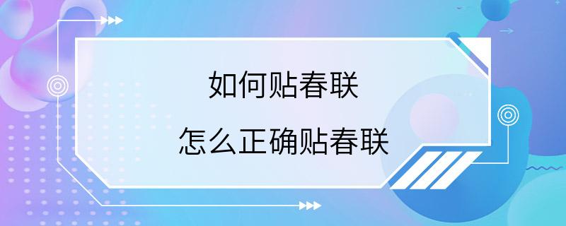 如何贴春联 怎么正确贴春联