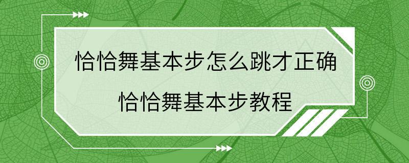 恰恰舞基本步怎么跳才正确 恰恰舞基本步教程