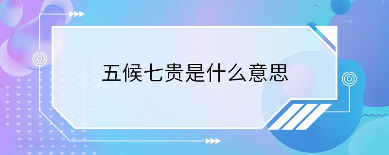 五候七贵是什么意思