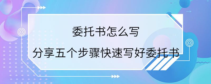 委托书怎么写 分享五个步骤快速写好委托书