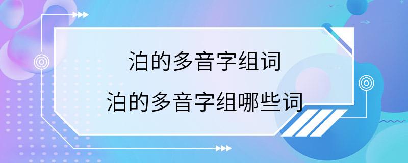 泊的多音字组词 泊的多音字组哪些词