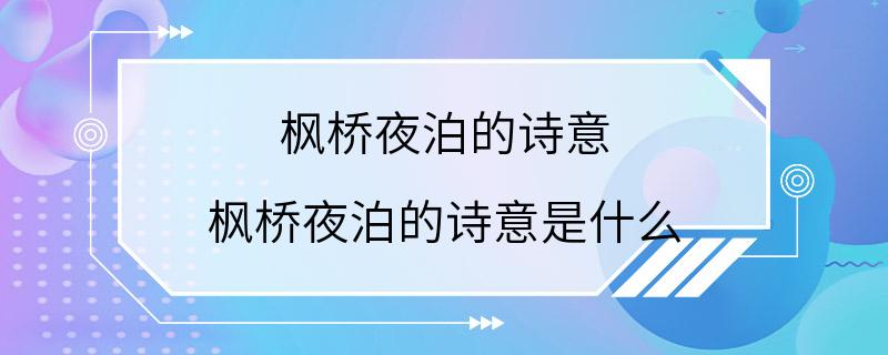 枫桥夜泊的诗意 枫桥夜泊的诗意是什么