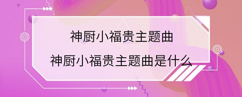 神厨小福贵主题曲 神厨小福贵主题曲是什么