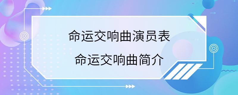 命运交响曲演员表 命运交响曲简介