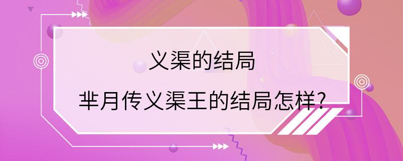 义渠的结局  芈月传义渠王的结局怎样?