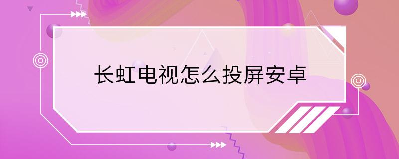 长虹电视怎么投屏安卓