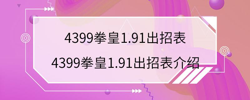 4399拳皇1.91出招表 4399拳皇1.91出招表介绍