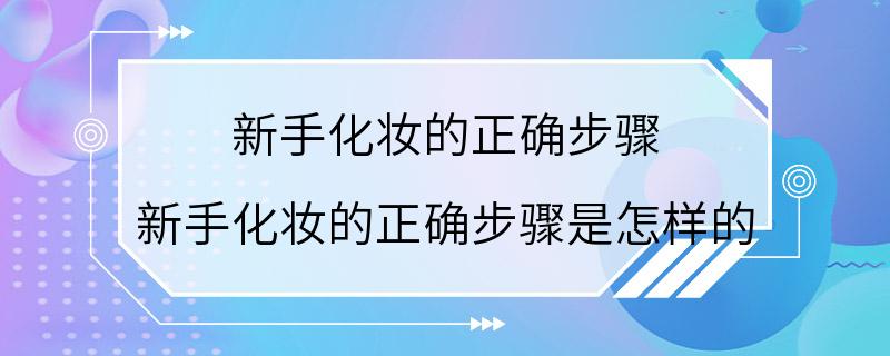 新手化妆的正确步骤 新手化妆的正确步骤是怎样的