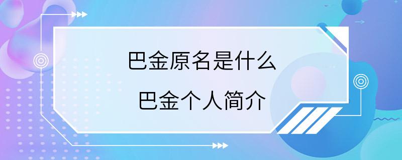 巴金原名是什么 巴金个人简介