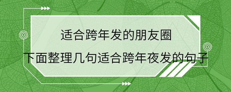 适合跨年发的朋友圈 下面整理几句适合跨年夜发的句子