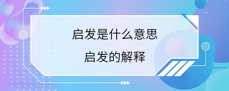 启发是什么意思 启发的解释