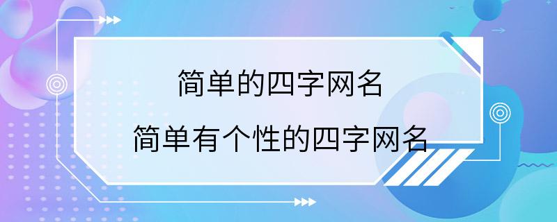 簡單的四字網名 簡單有個性的四字網名