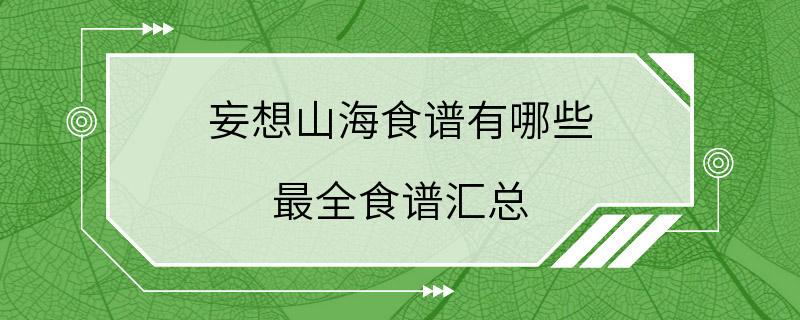 妄想山海食谱有哪些 最全食谱汇总