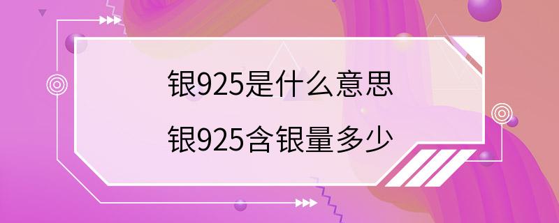 银925是什么意思 银925含银量多少