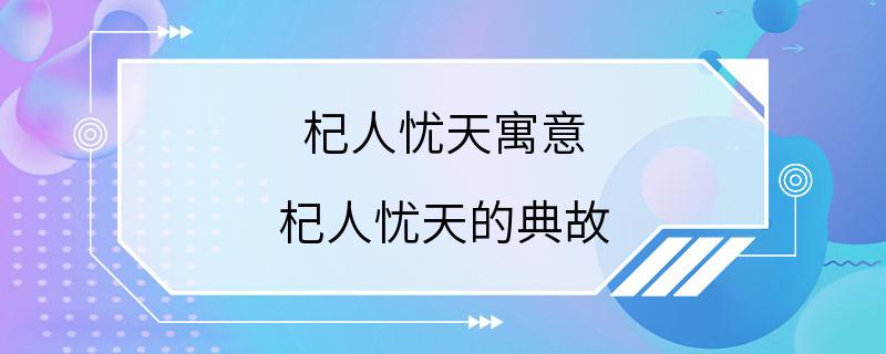 杞人忧天寓意 杞人忧天的典故