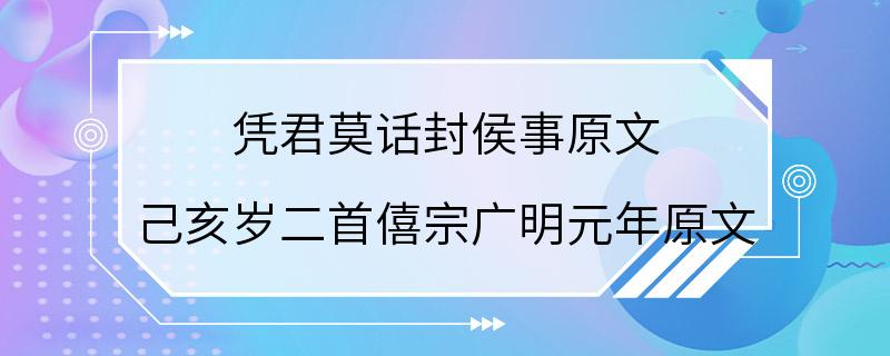 凭君莫话封侯事原文 己亥岁二首僖宗广明元年原文