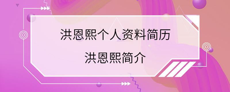 洪恩熙个人资料简历 洪恩熙简介