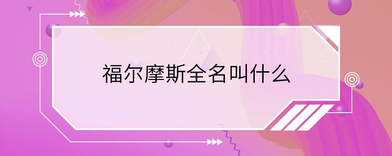 福尔摩斯全名叫什么