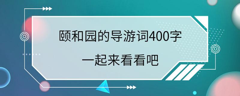 颐和园的导游词400字 一起来看看吧