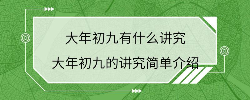 大年初九有什么讲究 大年初九的讲究简单介绍