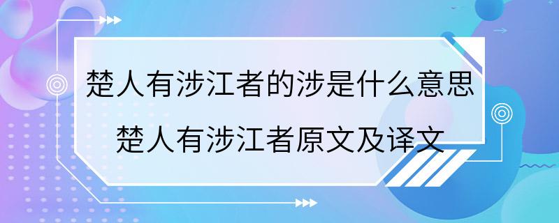 楚人有涉江者的涉是什么意思 楚人有涉江者原文及译文