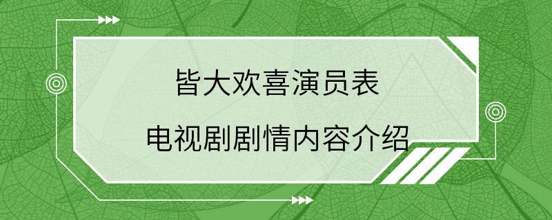 皆大欢喜演员表 电视剧剧情内容介绍