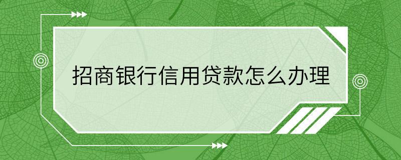 招商银行信用贷款怎么办理