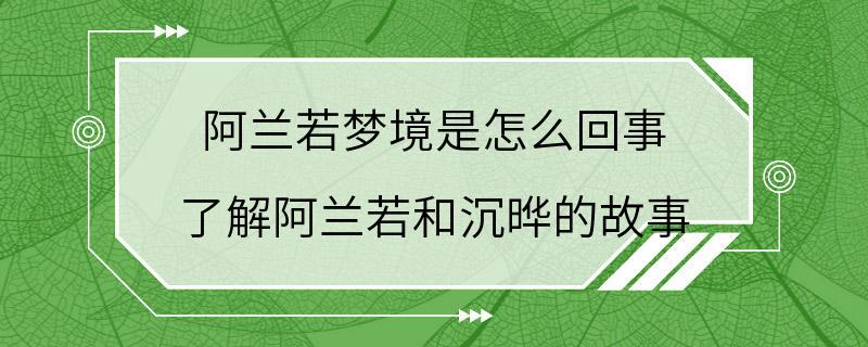 阿兰若梦境是怎么回事 了解阿兰若和沉晔的故事