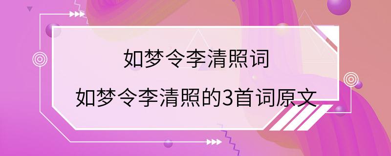 如梦令李清照词 如梦令李清照的3首词原文