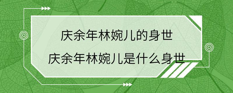 庆余年林婉儿的身世 庆余年林婉儿是什么身世