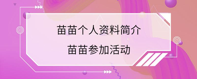 苗苗个人资料简介 苗苗参加活动