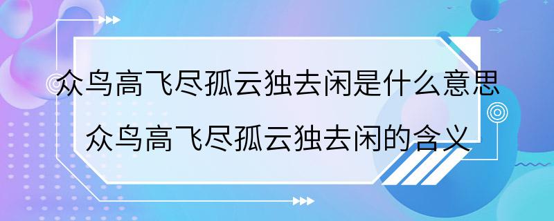 众鸟高飞尽孤云独去闲是什么意思 众鸟高飞尽孤云独去闲的含义