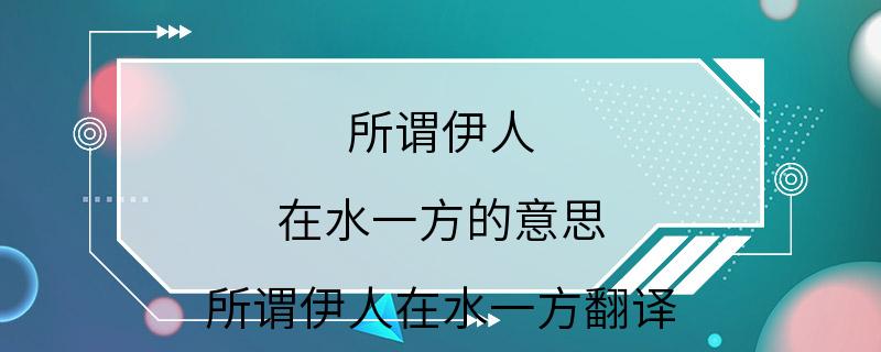 所谓伊人 在水一方的意思 所谓伊人在水一方翻译