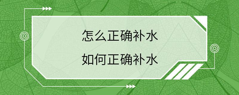 怎么正确补水 如何正确补水