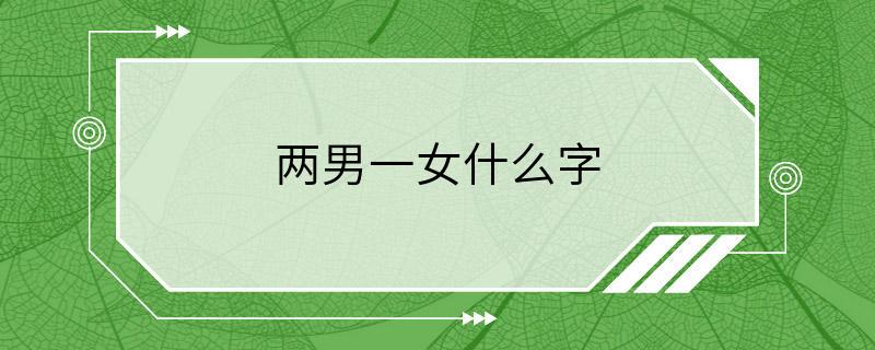 两男一女什么字